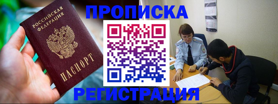 прописка регистрация в Первомайске