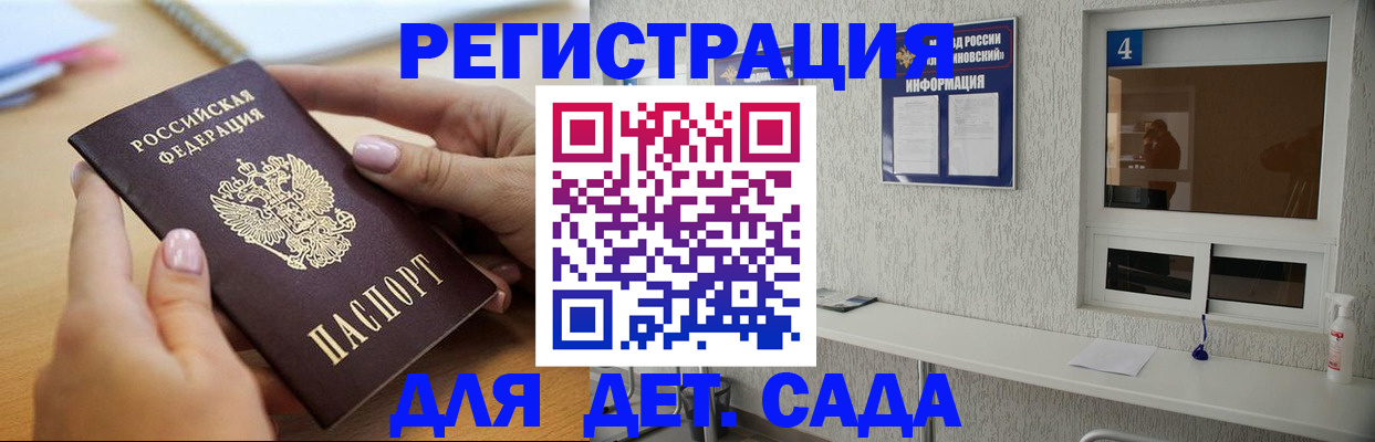 помощь с пропиской для детского сада в Первомайске